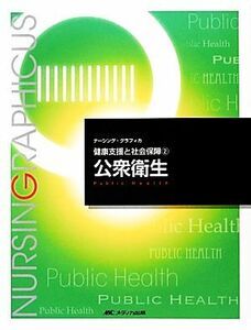 公衆衛生　第３版 健康支援と社会保障　２ ナーシング・グラフィカ／平野かよ子(編者),山田和子(編者),曽根智史(編者),島田美喜(編者)