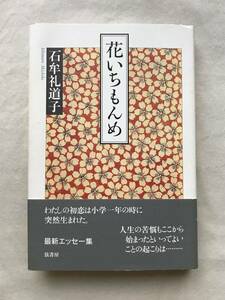 花いちもんめ 石牟礼道子 弦書房 2005年帯あり関連切抜いろいろ 