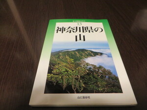 ◎神奈川県の山 （新・分県登山ガイド　１３） 原田征史／ほか著