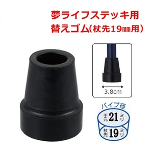 【平日15時まで即日出荷】夢ライフステッキシリーズ(杖先19mm用)替ゴム【替えゴム 替ゴム 19mm 杖用 杖先 交換】