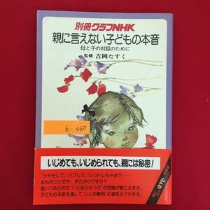 h-460※6/大人には言えない子どもの本音 母と子の対話のために 監修 吉岡たすく いじめても、いじめられても、親には秘密! 昭和61年7月30日