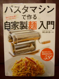 美品本★パスタマシンで作る自家製麺入門 麺の作り方と自画自賛必至の59品／阿久津浩一【監修】★即決 