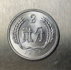 【聚寶堂】中国古銭 1987年 中華人民共和国 貮分 S-2832