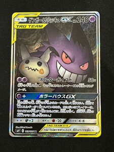 ゲンガー&ミミッキュGX SA SR スペシャルアート ポケモンカード pokemon card game タッグボルト