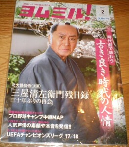 スカパー！ヨムミル！2018年2月号　時代劇で味わう古きよき時代の人情　表紙：北大路欣也