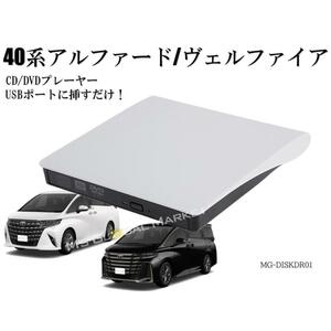 40系アルファード ヴェルファイア DVD/CDプレイヤー ディスプレイオーディオ用 トヨタ R5.6〜 TOYOTA ALPHARD VELLFIRE M