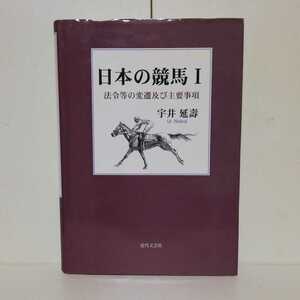 日本の競馬 〈1〉 