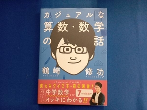 カジュアルな算数・数学の話 鶴崎修功