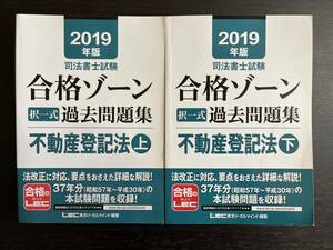 中古品 LEC 東京リーガルマインド 2019年版 司法書士試験 合格ゾーン 択一式 過去問題集 不動産登記法 上＆下セット