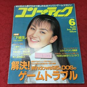 h-204※3 コンプティーク 1996年6月号 1996年6月1日 発行 角川書店 PCゲーム 雑誌 Windows95 トラブル 趣味