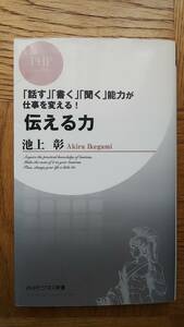 【送料安】伝える力 話す書く聞く能力が仕事を変える！ 池上彰 PHPビジネス新書 2008年