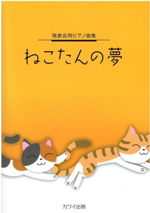 第48回ピティナ対象楽譜 発表会用ピアノ曲集 ねこたんの夢 カワイ出版