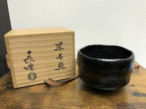 ■木箱入り　茶道具 長楽 黒楽 黒茶碗 黒楽茶碗