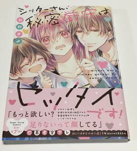 甘野まよ　シッターさん、秘密厳守はゼッタイです！　イラスト入りサイン本　Autographed　繪簽名書