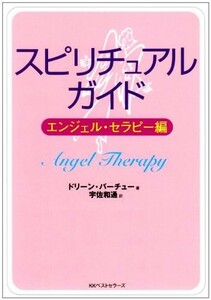 スピリチュアルガイド―エンジェルセラピー編(ワニ文庫)/ドリーンバーチュー■23104-40049-YY52