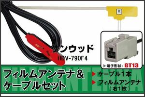 フィルムアンテナ ケーブル セット 地デジ ケンウッド KENWOOD HDV-790F4 対応 ワンセグ フルセグ GT13 コネクター 1本 1枚 車 ナビ 高感度