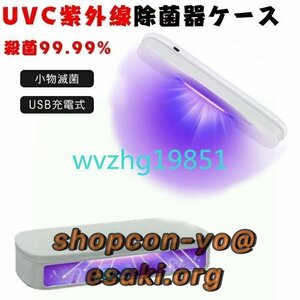 UVC 除菌ケース 紫外線除菌ケース 紫外線消毒ボックス 99.99%細菌消滅 紫外線除菌 usb給電式 オフィス用 旅行用 除菌器 小物滅菌ボックス