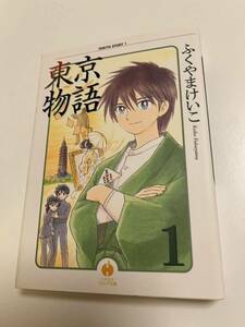 ふくやまけいこ　東京物語　１巻　イラスト入りサイン本 Autographed　繪簽名書