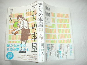 直筆感謝状付き『まちの本屋　知を編み、血を継ぎ、地を耕す』田口幹人　平成２７年　初版カバー帯