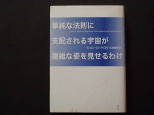 単純な法則に支配される宇宙が複雑な姿を見せるわけ　【極美品】