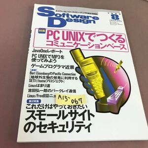 A15-067 Software Design 1999.8 特集 PC UNIXで作る コミュニケーションベース 他 技術評論社