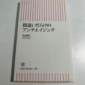 【中古】間違いだらけのアンチエイジング （朝日新書　２２８） 鳥羽研二／著