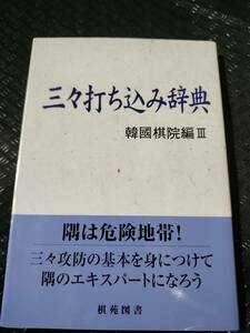 【ご注意 裁断本です】【ネコポス２冊同梱可】基本双書⑨ 三々打ち込み辞典　（韓國棋院編Ⅲ）韓國棋院 編著