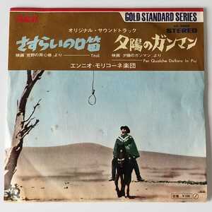 【サントラ7inch】ENNIO MORRICONE エンニオ・モリコーネ 荒野の用心棒より さすらいの口笛 / 夕陽のガンマン (SS-2008) ヒロシ 迷宮グルメ