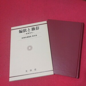 偏依と独存 広瀬杲 昭57 仏教 検）仏陀浄土真宗浄土宗真言宗天台宗日蓮宗空海親鸞法然密教禅宗 戦前明治大正古書和書古文書写本OI