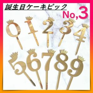 ケーキ ピック ケーキトッパー ナンバー ３ 飾り デコレーション 数字