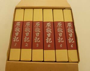 【本体美本】　原敬日記 　6冊揃い