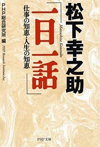 [A11375832]松下幸之助「一日一話」: 仕事の知恵・人生の知恵 (PHP文庫 ひ 11-5)