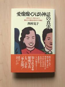 愛燦燦・ひばり神話の真実 叔母として、付き人として、側近中の側近が語り尽くす秘話