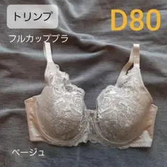 好評　ト リンプ フルカップブラ D80 ベージュ 収まる 下着