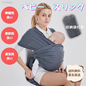 【ハンズフリー】ベビー　抱っこ紐　スリング　新生児　収納袋付き　伸縮性　柔らかい