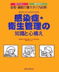 感染症・衛生管理の知識と心構え ケアワーク・スキルアップ５／服部万里子【著】