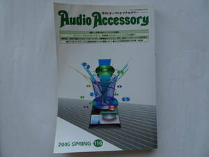 音元出版　オーディオアクセサリー　2005年　SPRING　116号　平成17年　春号