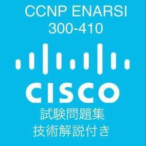 Cisco資格試験　CCNP ENARSI(300-410)問題集（技術解説付）