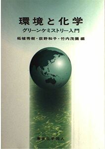 [A01283013]環境と化学―グリーンケミストリー入門 秀樹， 柘植、 茂弥， 竹内; 和子， 荻野