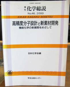 [中古本] 化学総説 No.46 (2000) 『高精度分子設計と新素材開発』