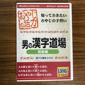 おやじの活力 男の漢字道場 初級編　メディアカイト　Windows Me/2000/xp