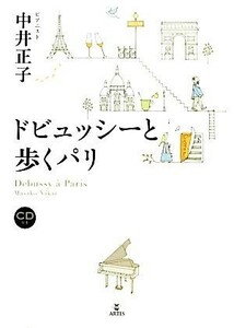 ドビュッシーと歩くパリ／中井正子【著】