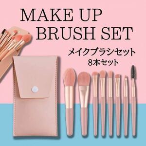 メイクブラシ 8本セット ケース付き 韓国コスメ 化粧道具 化粧ブラシ ピンク