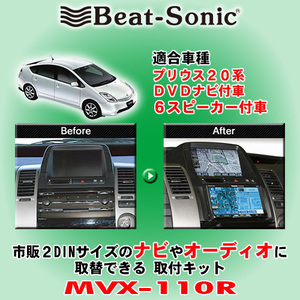 送料無料 Beat-Sonic/ビートソニック 20系プリウス H15/9～H17/11 純正DVDナビ/6スピーカー装着車用 2DINナビ取付キット MVX-110R