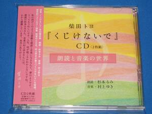 柴田トヨ「くじけないで」CD 朗読と音楽の世界　朗読:杉本るみ/音楽:村上ゆき