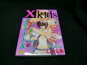 ×ーKids 6 (カルト・コミックス) 38633