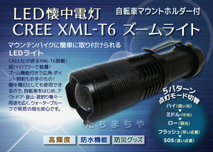 CREE XML-T6 LEDライト〈自転車用マウントホルダー付〉