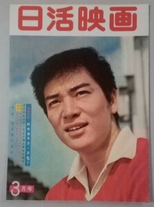 月刊雑誌：「日活映画」表紙：赤木圭一郎　（昭和36年3月号）/裕次郎の病床日記・小林旭・宍戸錠・和田浩二・川地民夫・田代みどりん