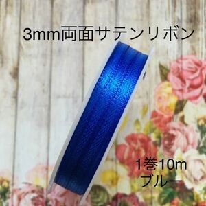 MaLaPa☆3mm両面サテンリボン☆ブルー☆1巻10m
