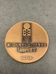 第11回札幌オリンピック冬季大会メダル(60サイズ)